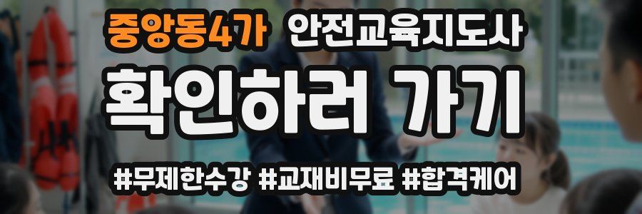 중앙동4가 안전교육지도사 자격증
