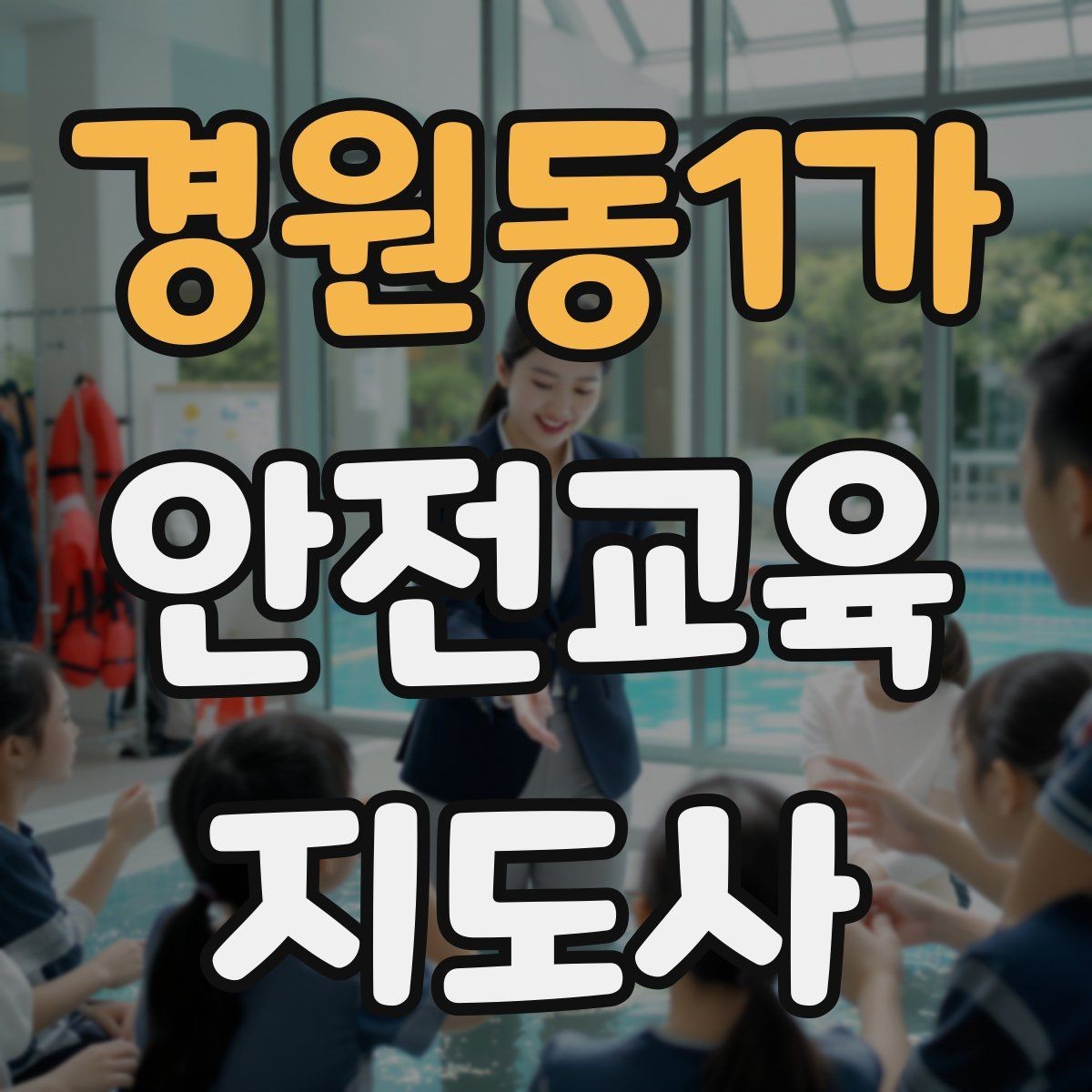 경원동1가 안전교육지도사 자격증 시험 합격 기준 정리