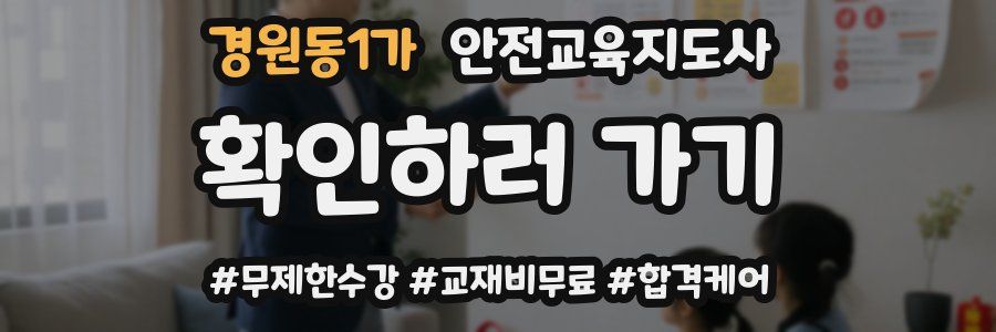 경원동1가 안전교육지도사 자격증