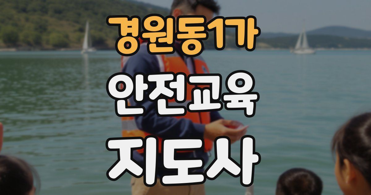 경원동1가 안전교육지도사 자격증
