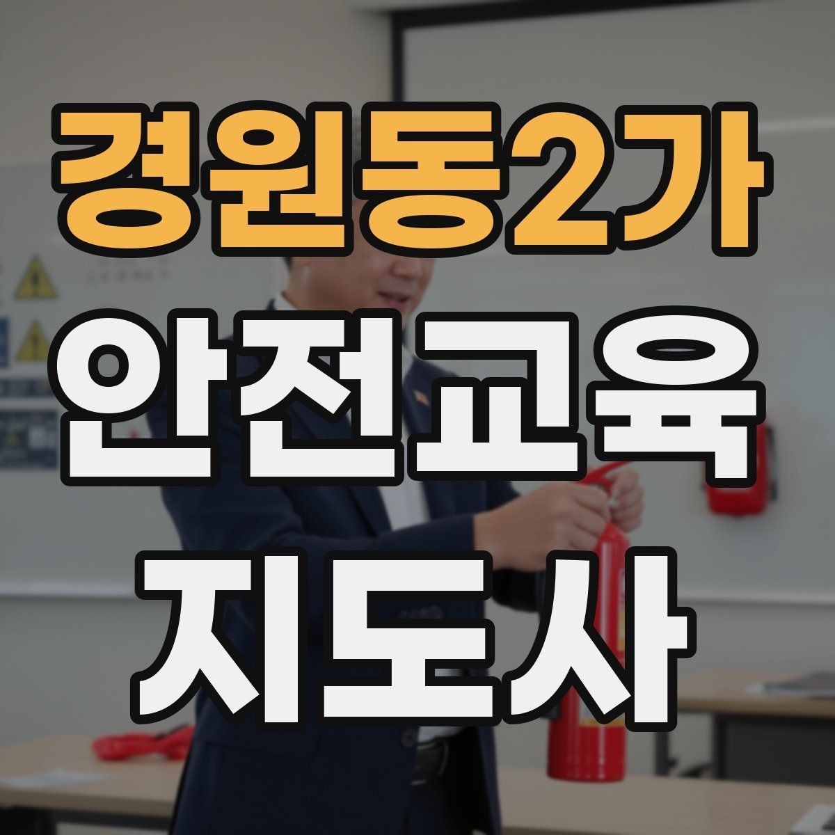 경원동2가 안전교육지도사 자격증 교육 과정 등록 방법