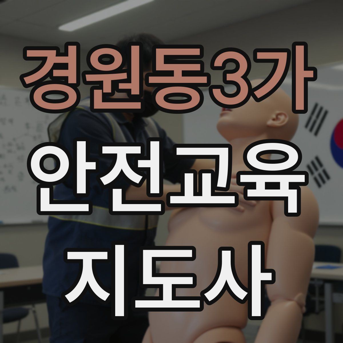 경원동3가 안전교육지도사 자격증 가정안전 교육 프로그램을 만드는 방법