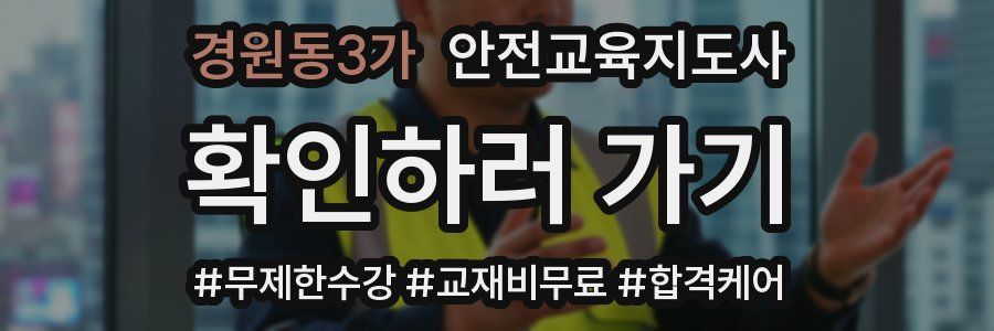 경원동3가 안전교육지도사 자격증