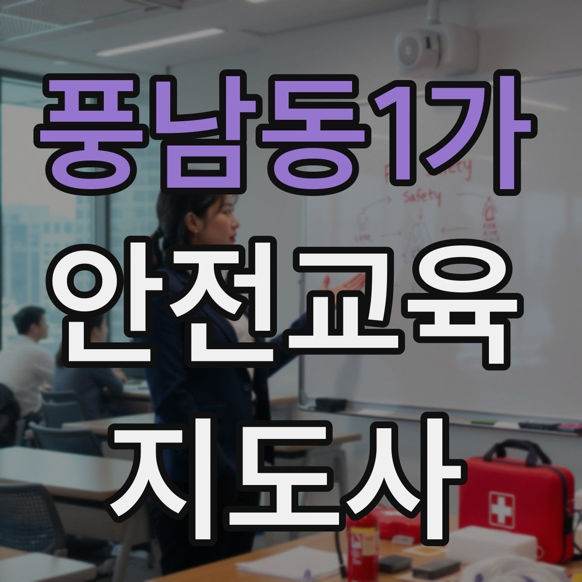 풍남동1가 안전교육지도사 자격증 교통안전 교육 강사로 차별화하는 방법