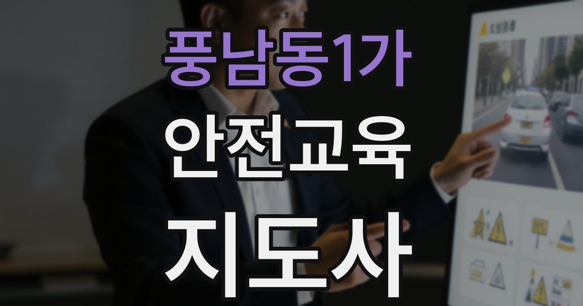 풍남동1가 안전교육지도사 자격증