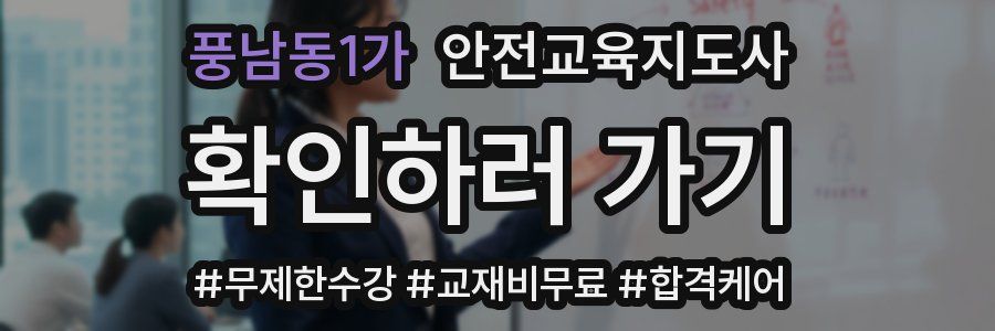 풍남동1가 안전교육지도사 자격증