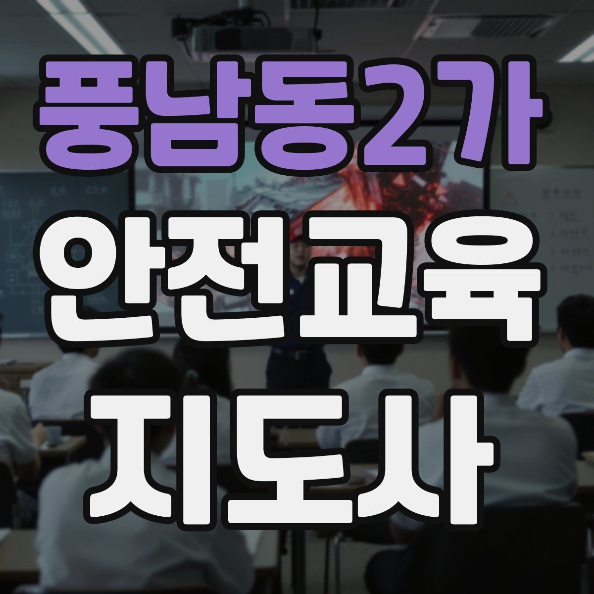 풍남동2가 안전교육지도사 자격증 수업 준비 시간을 줄이는 템플릿 만들기
