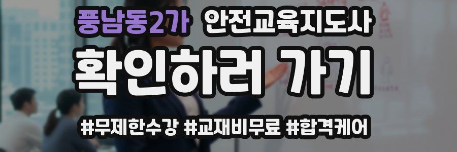 풍남동2가 안전교육지도사 자격증