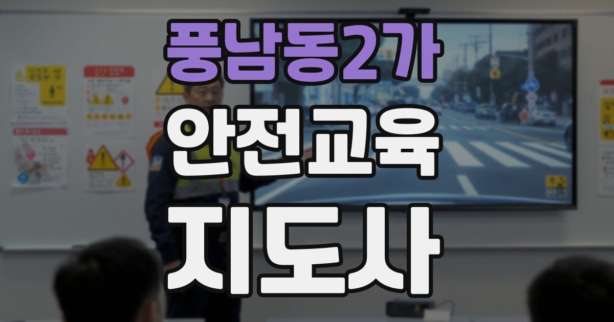 풍남동2가 안전교육지도사 자격증