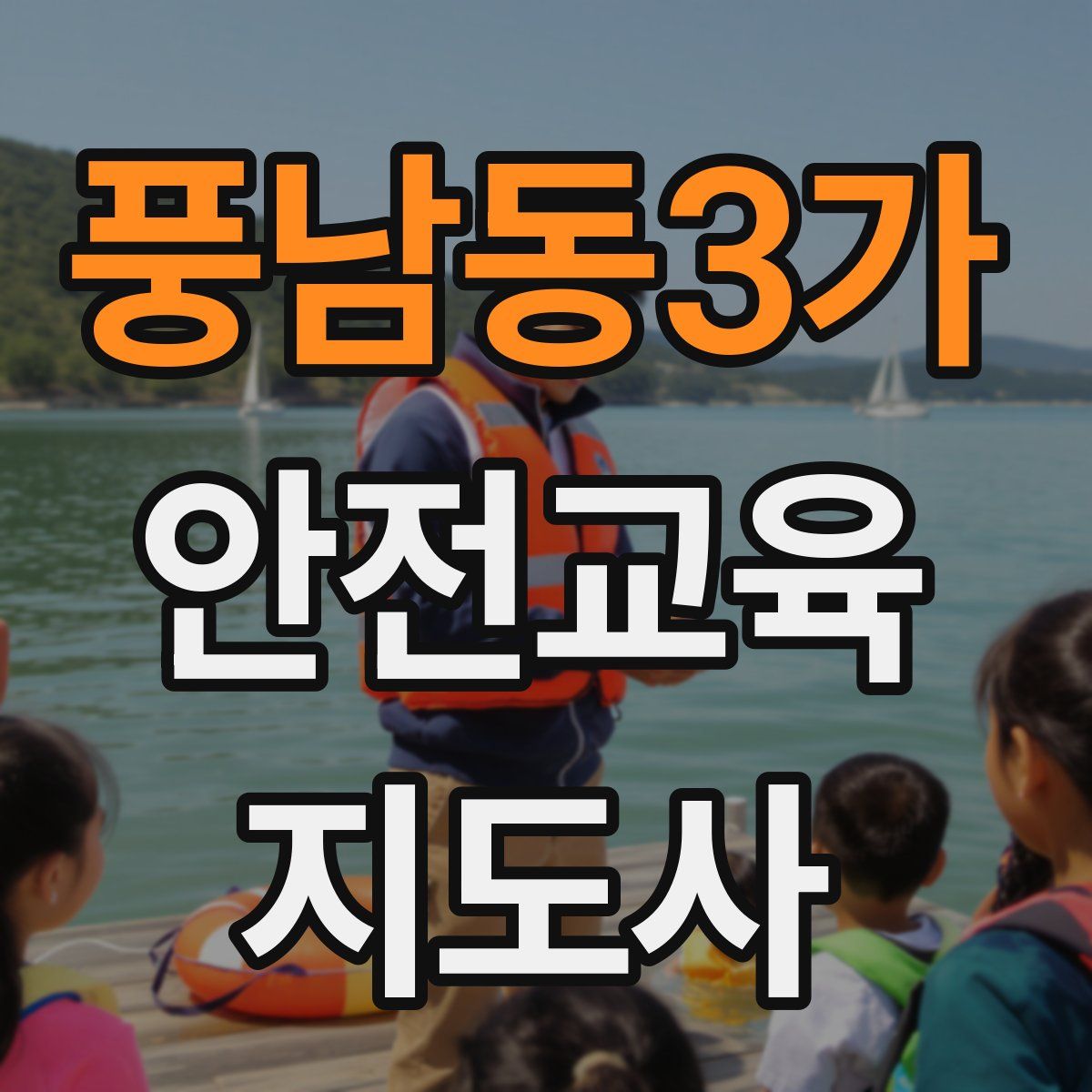 풍남동3가 안전교육지도사 자격증