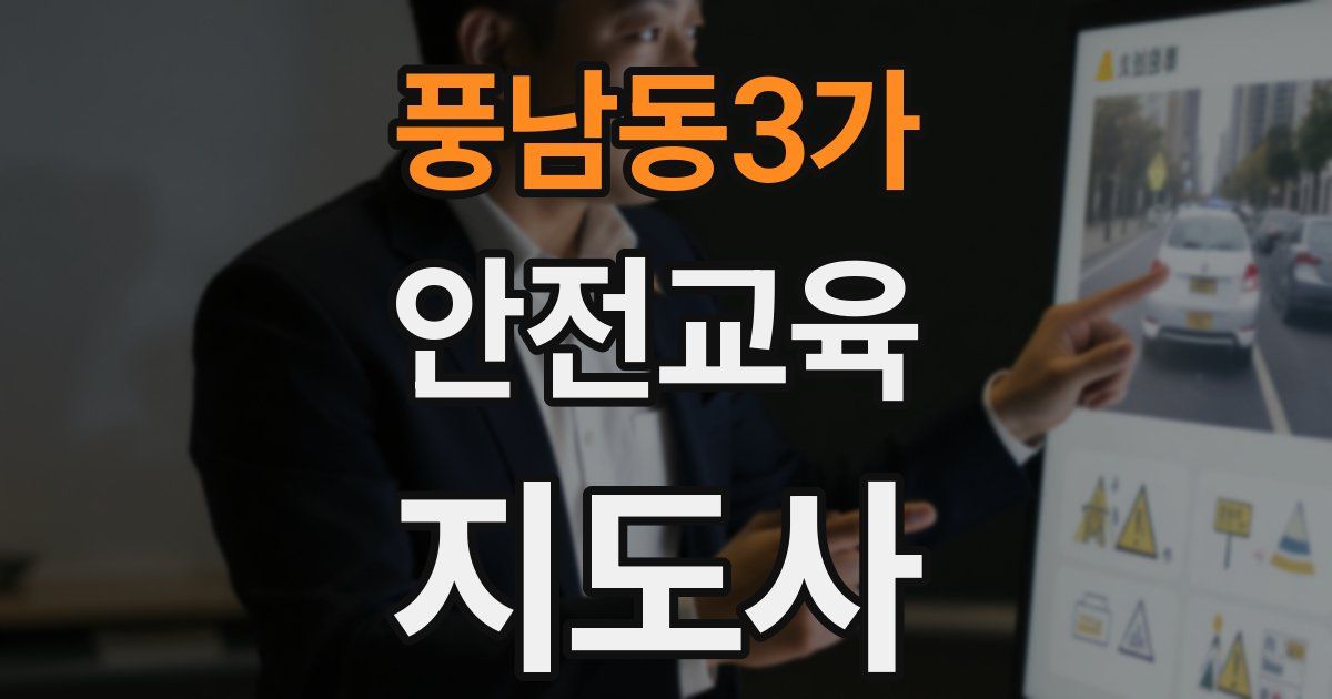 풍남동3가 안전교육지도사 자격증
