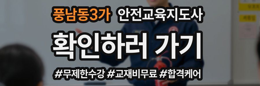 풍남동3가 안전교육지도사 자격증