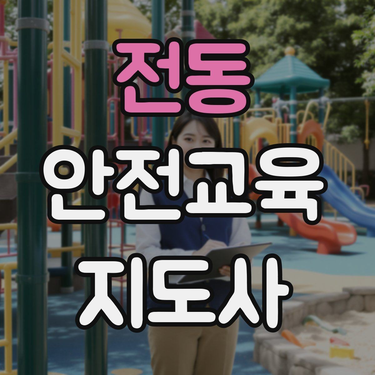 전동 안전교육지도사 자격증 온라인 홍보보다 소개가 중요한 이유