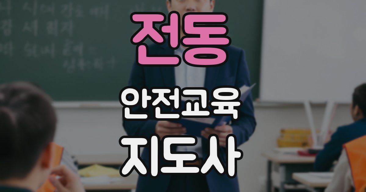 전동 안전교육지도사 자격증