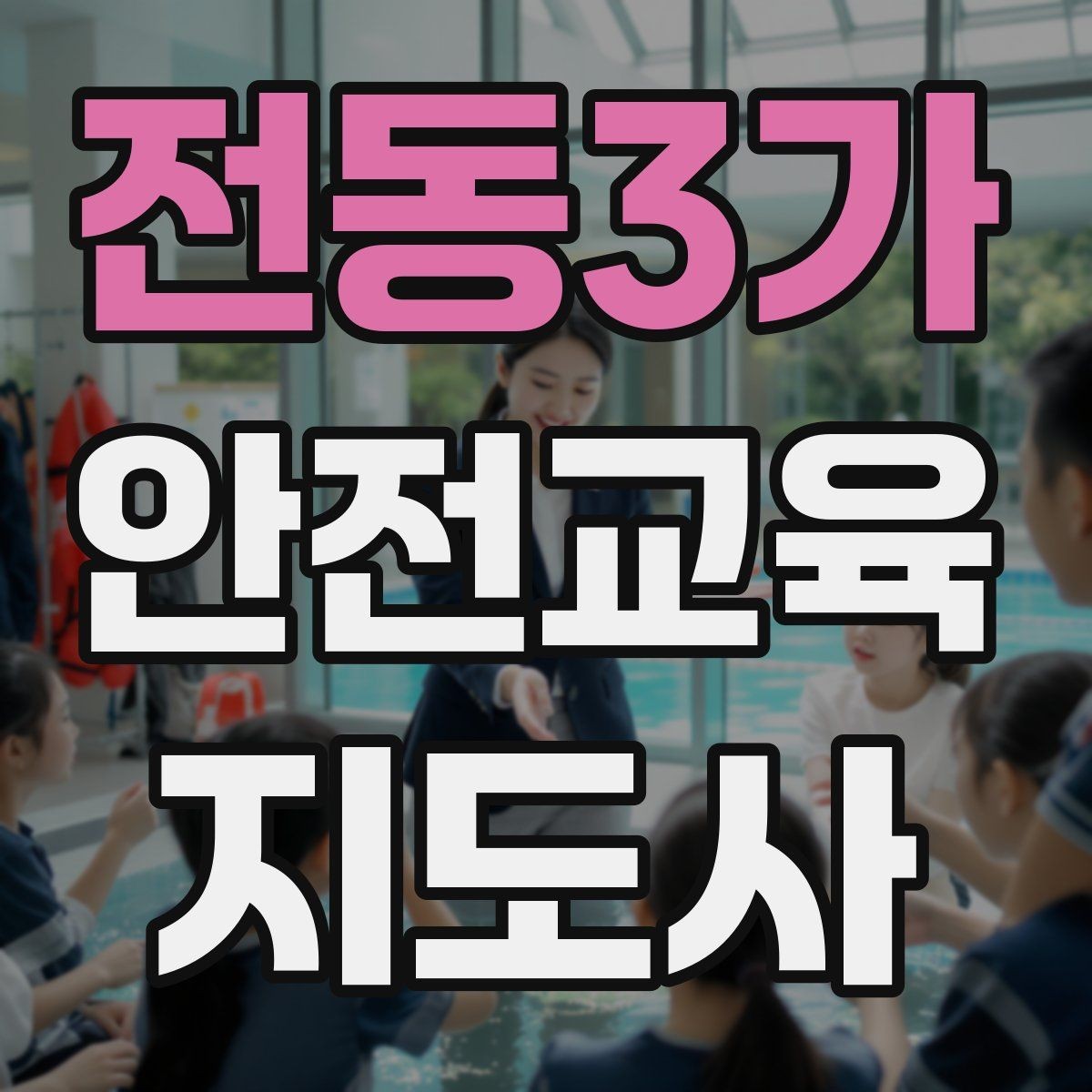 전동3가 안전교육지도사 자격증 체험형 안전교육 프로그램 예시