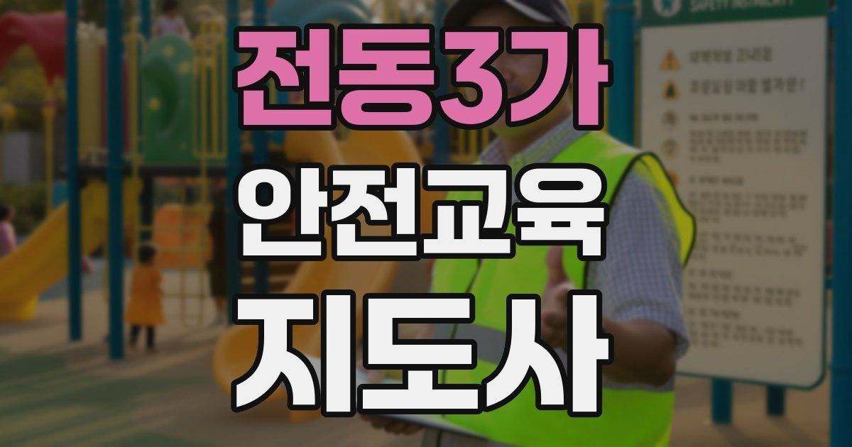 전동3가 안전교육지도사 자격증