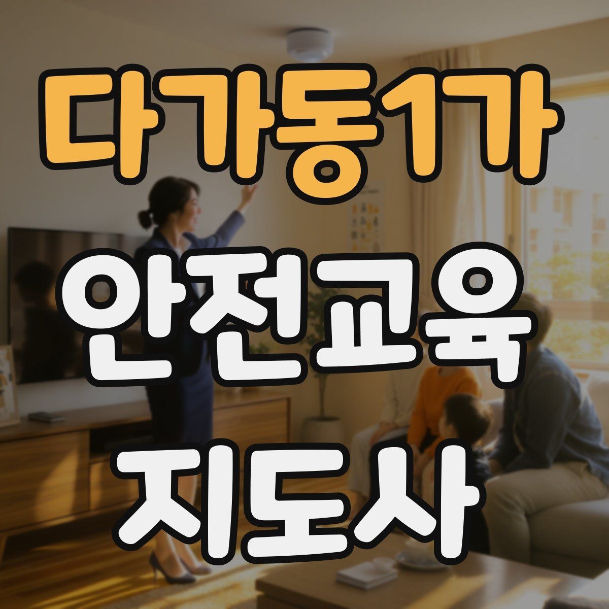 다가동1가 안전교육지도사 자격증 프레젠테이션 자료 구성의 핵심 포인트