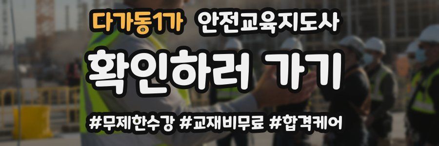 다가동1가 안전교육지도사 자격증