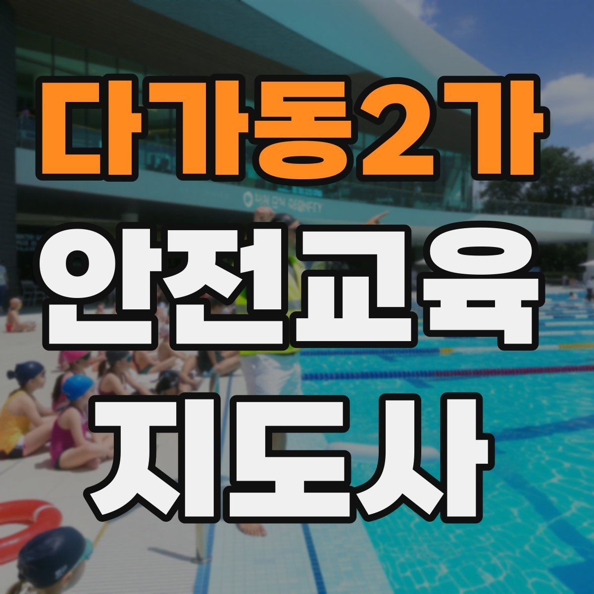 다가동2가 안전교육지도사 자격증 교육 비용 구성 알아보기