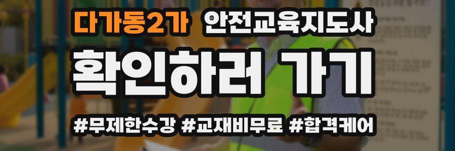 다가동2가 안전교육지도사 자격증