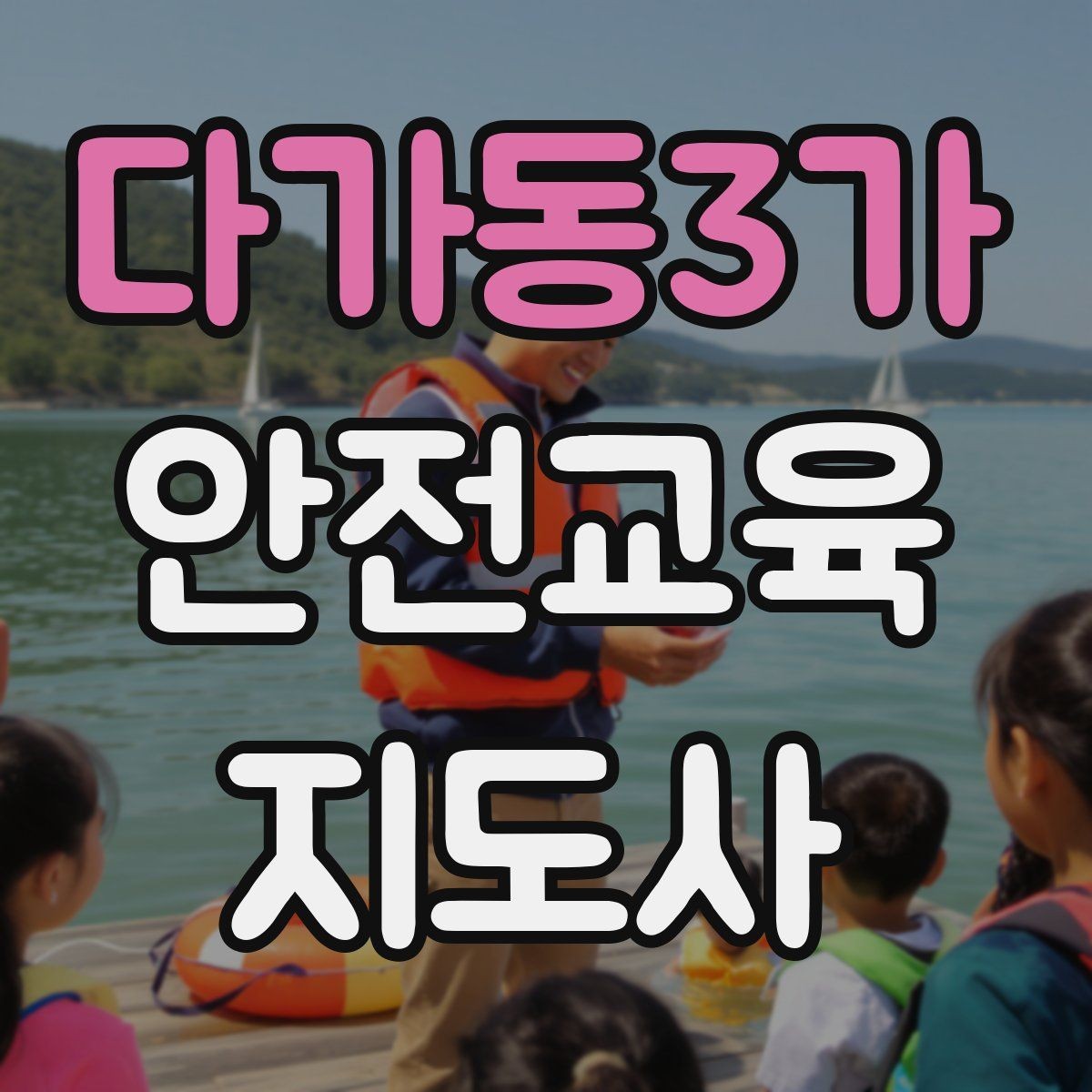 다가동3가 안전교육지도사 자격증 수업 주제를 넓히는 자료 찾기 방법