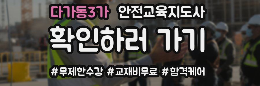 다가동3가 안전교육지도사 자격증