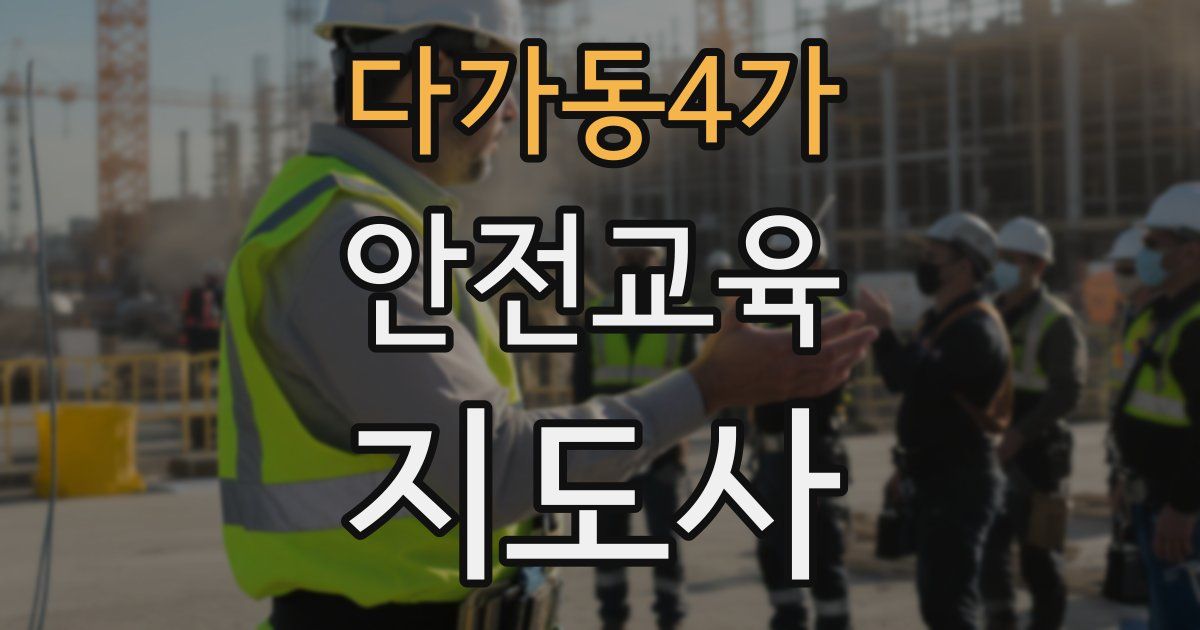 다가동4가 안전교육지도사 자격증