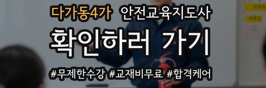 다가동4가 안전교육지도사 자격증