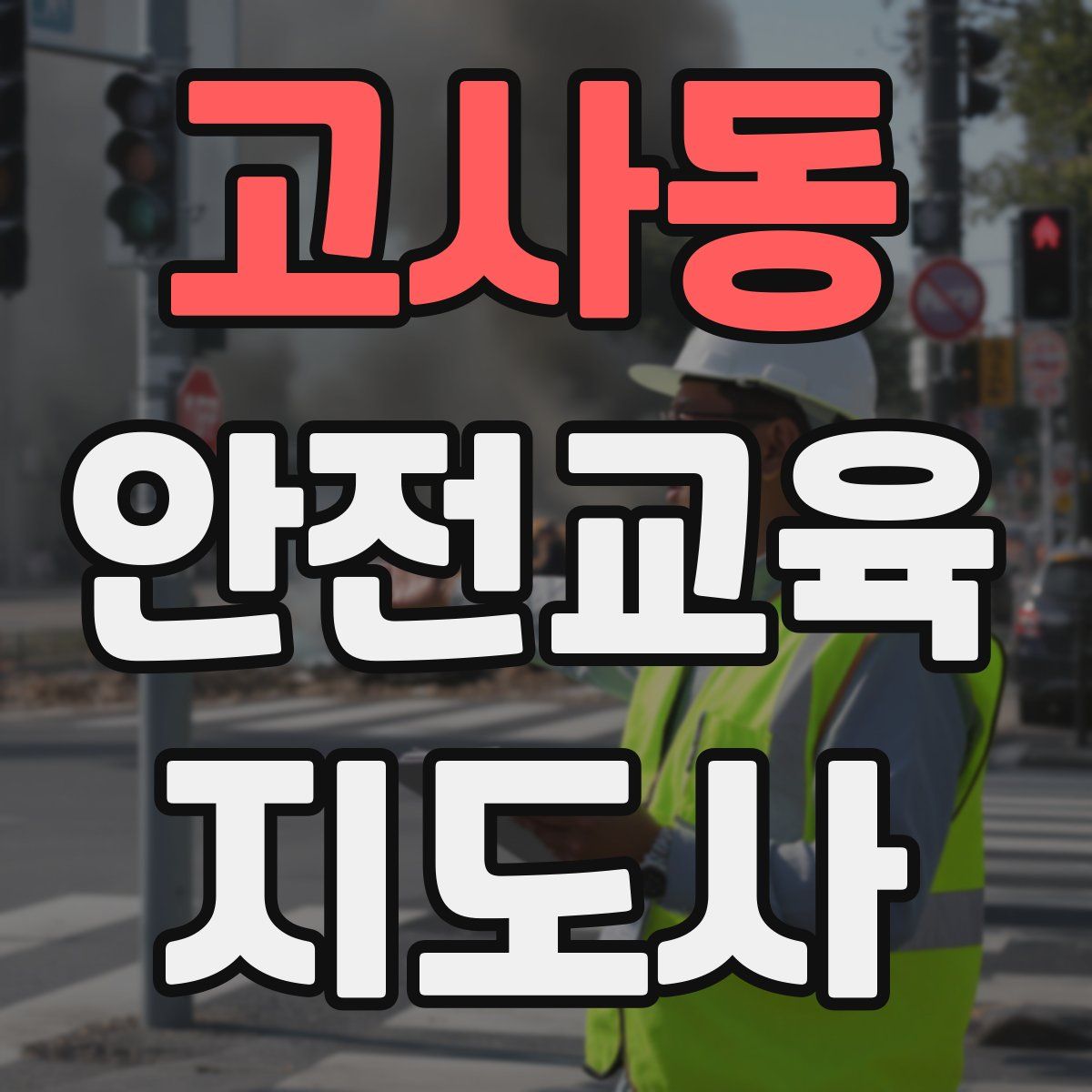 고사동 안전교육지도사 자격증