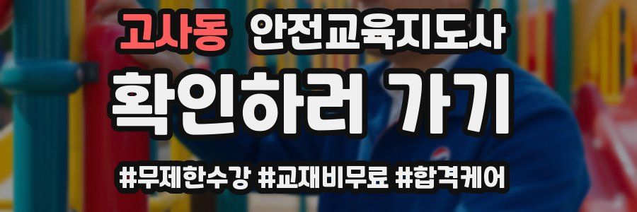 고사동 안전교육지도사 자격증