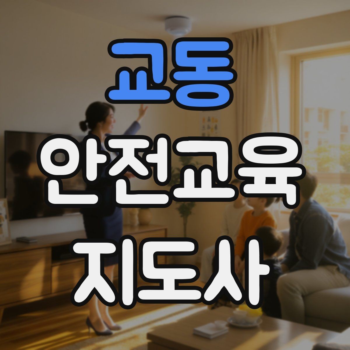 교동 안전교육지도사 자격증 교육 네트워크 구축 방법
