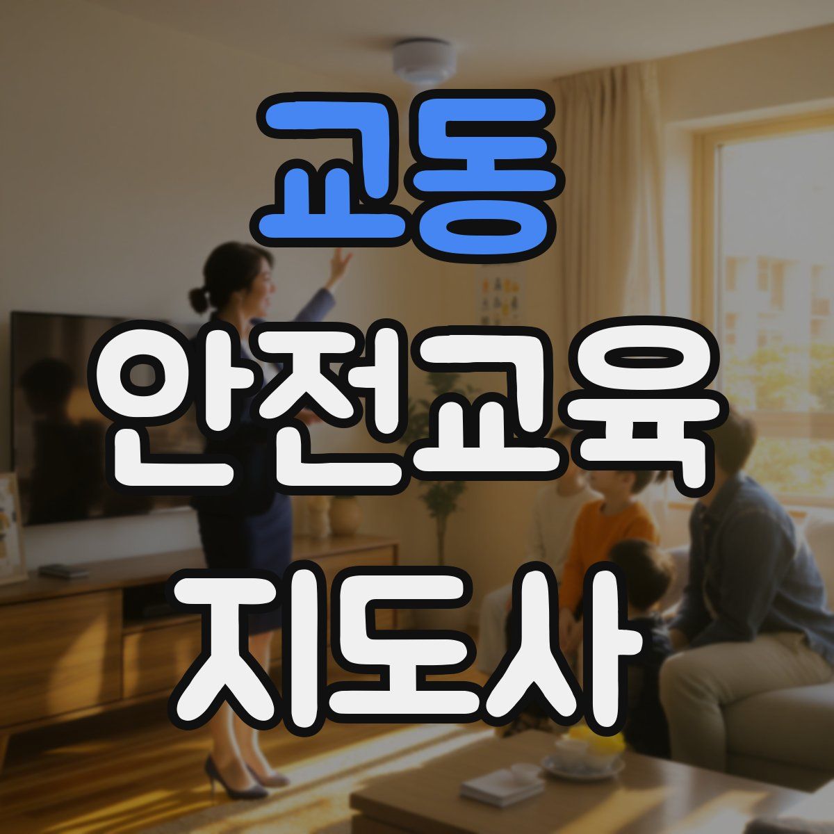 교동 안전교육지도사 자격증