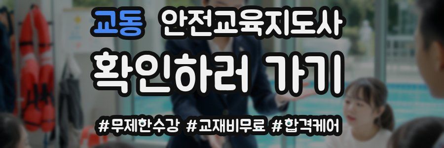 교동 안전교육지도사 자격증