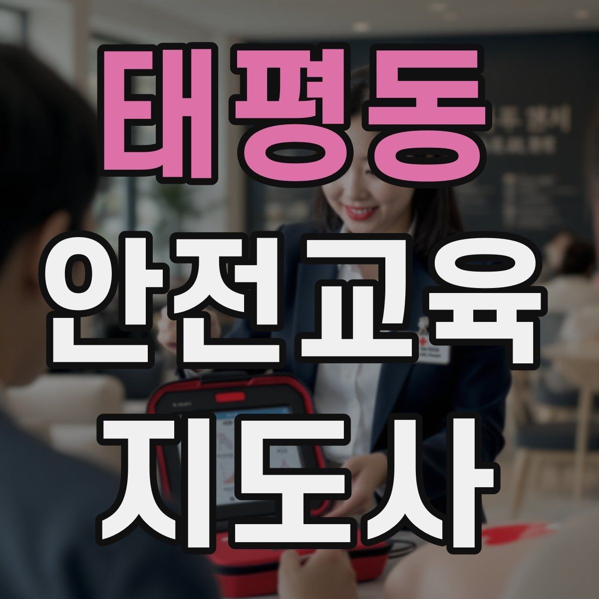 태평동 안전교육지도사 자격증 아동기관 강의 준비에 필요한 체크리스트
