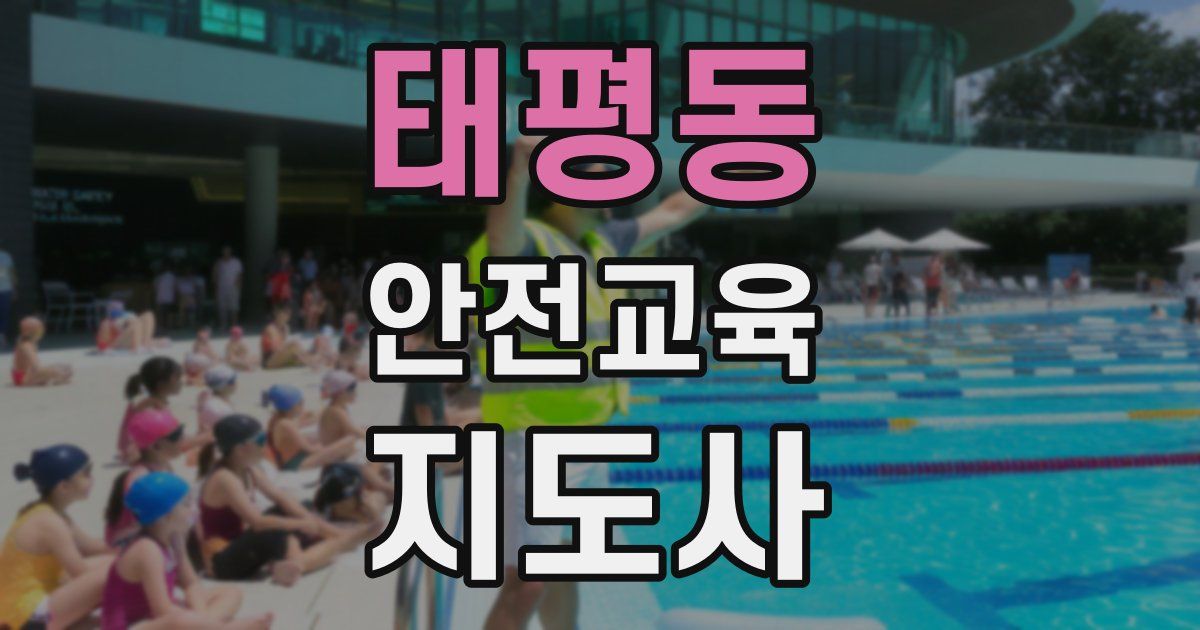 태평동 안전교육지도사 자격증