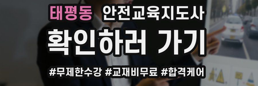 태평동 안전교육지도사 자격증