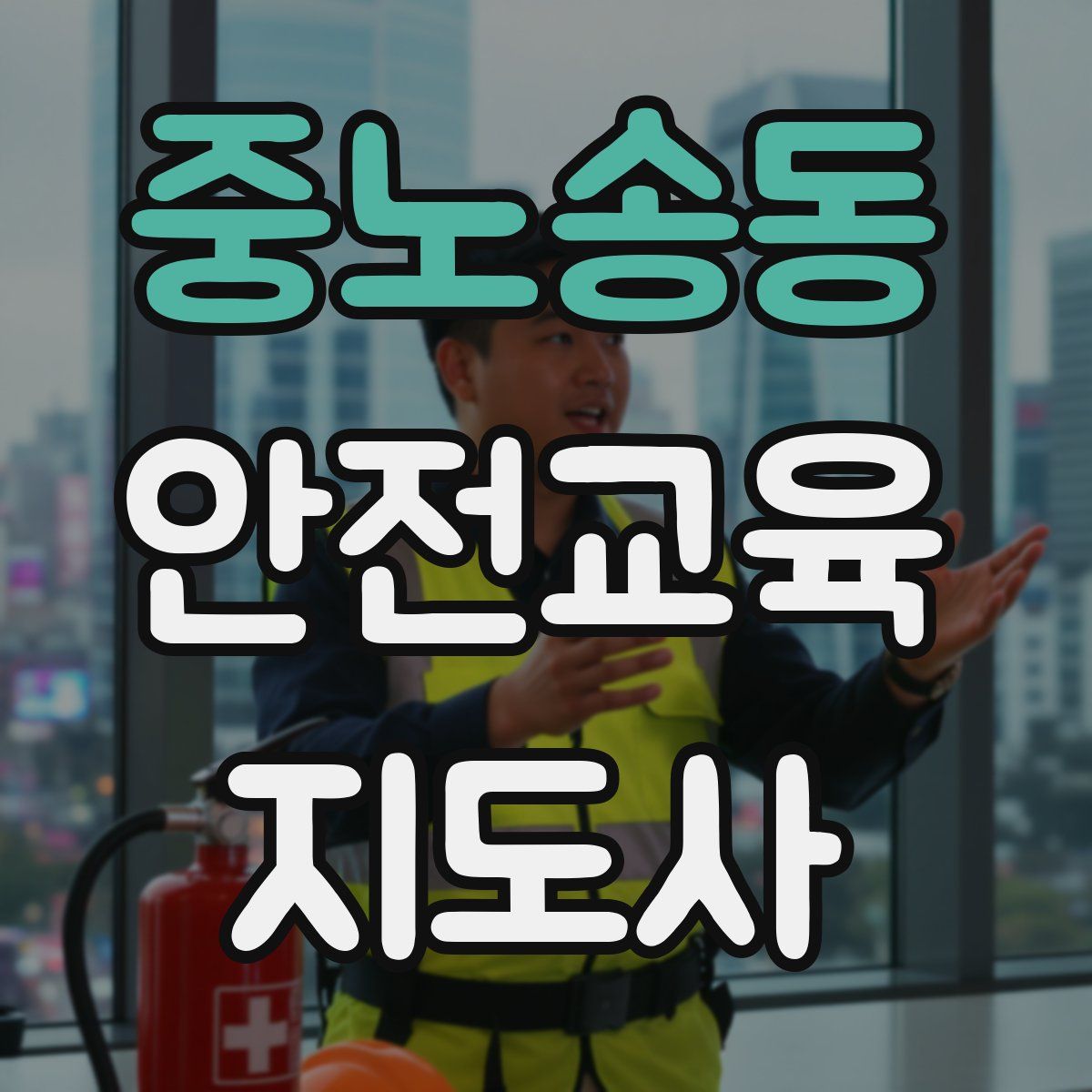 중노송동 안전교육지도사 자격증