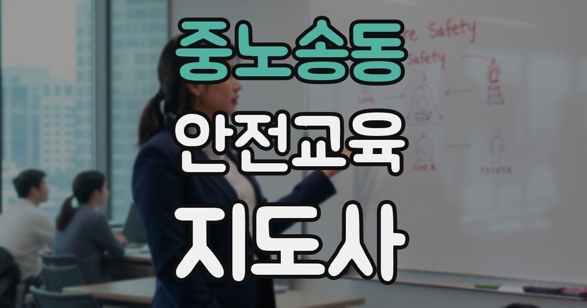 중노송동 안전교육지도사 자격증
