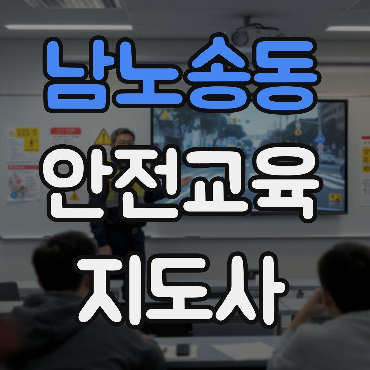 남노송동 안전교육지도사 자격증 취득 후 교육 네트워크 구축