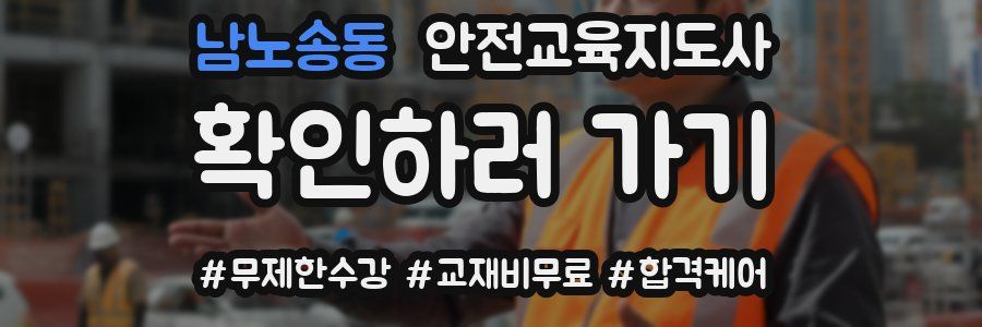 남노송동 안전교육지도사 자격증