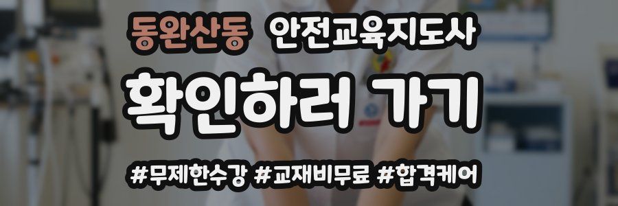 동완산동 안전교육지도사 자격증