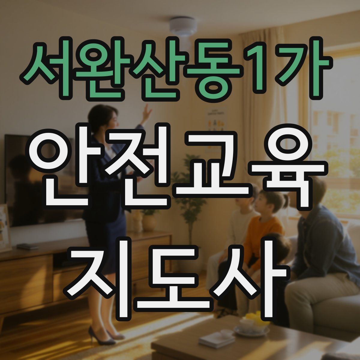 서완산동1가 안전교육지도사 자격증 비대면 강의 준비에 필요한 장비