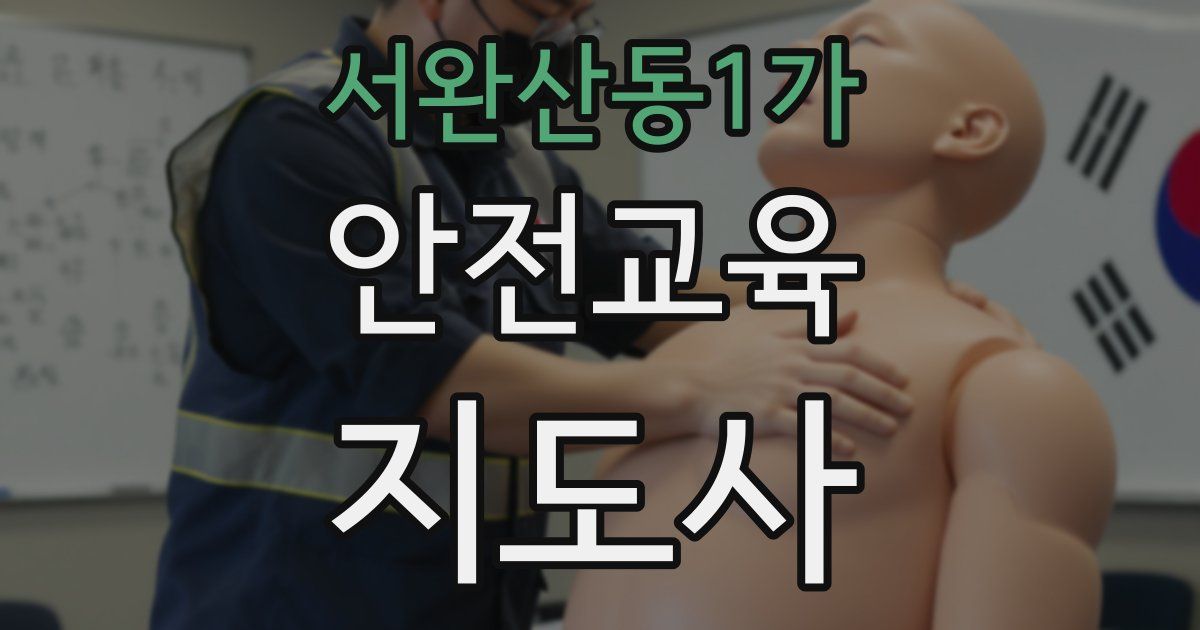 서완산동1가 안전교육지도사 자격증