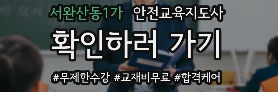 서완산동1가 안전교육지도사 자격증