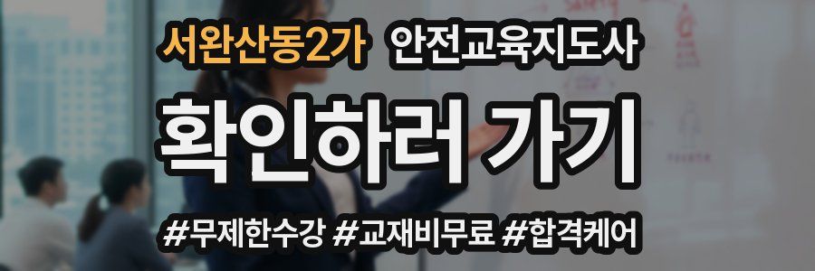 서완산동2가 안전교육지도사 자격증