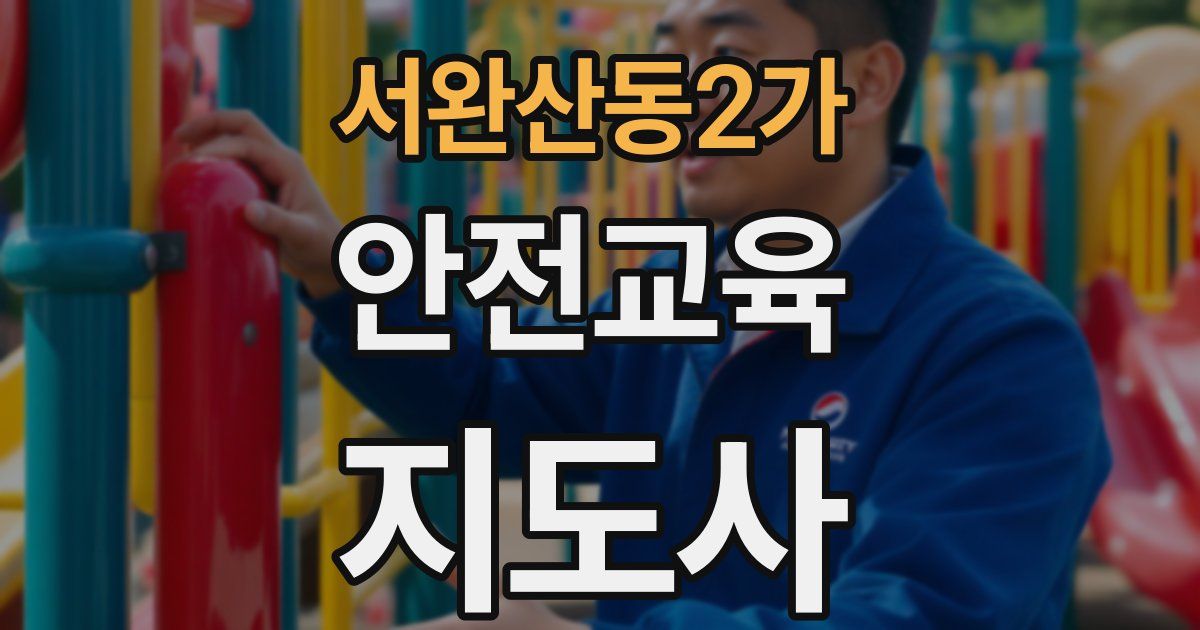 서완산동2가 안전교육지도사 자격증