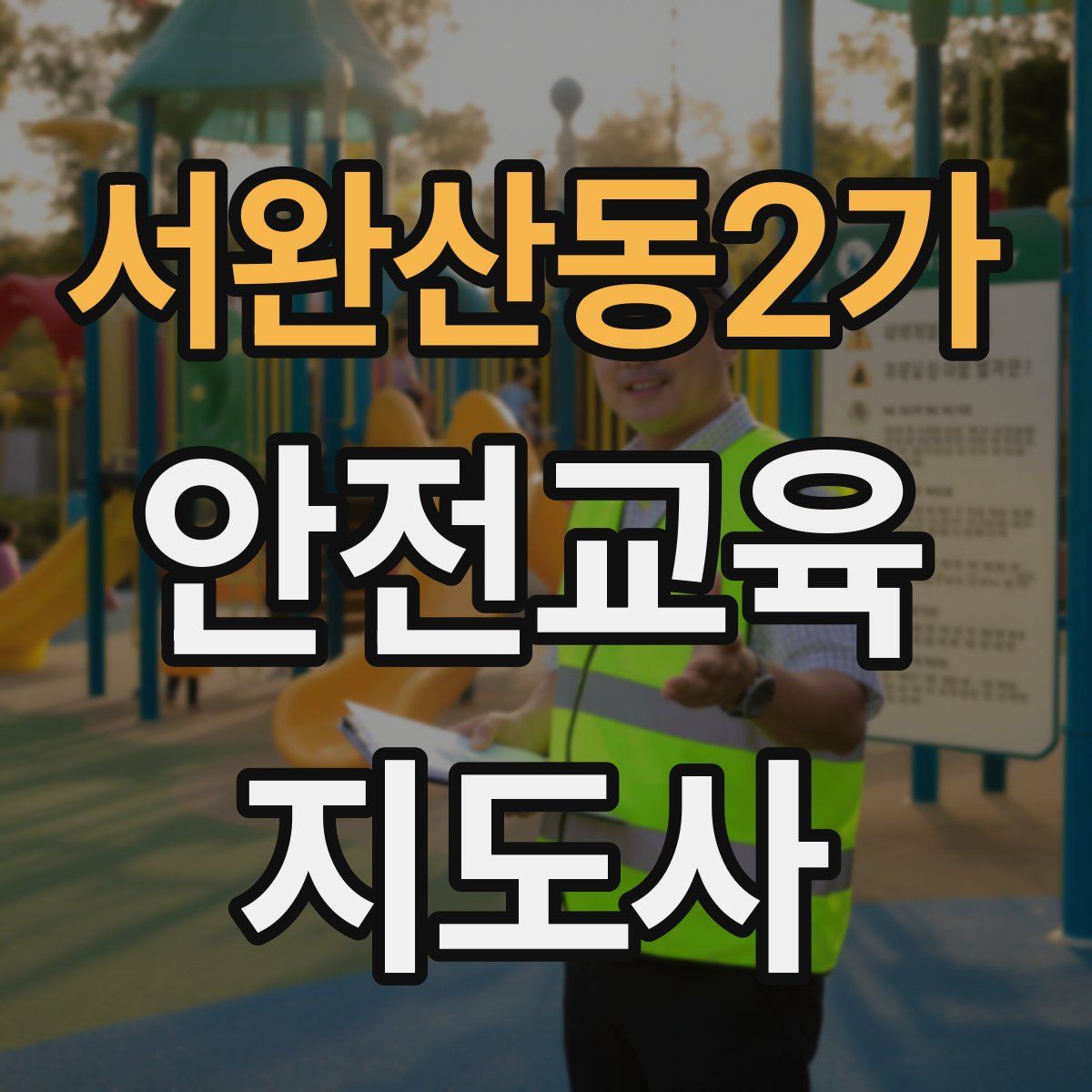 서완산동2가 안전교육지도사 자격증