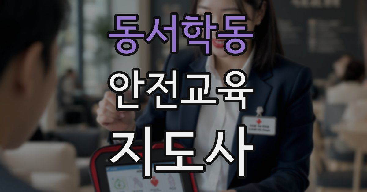 동서학동 안전교육지도사 자격증
