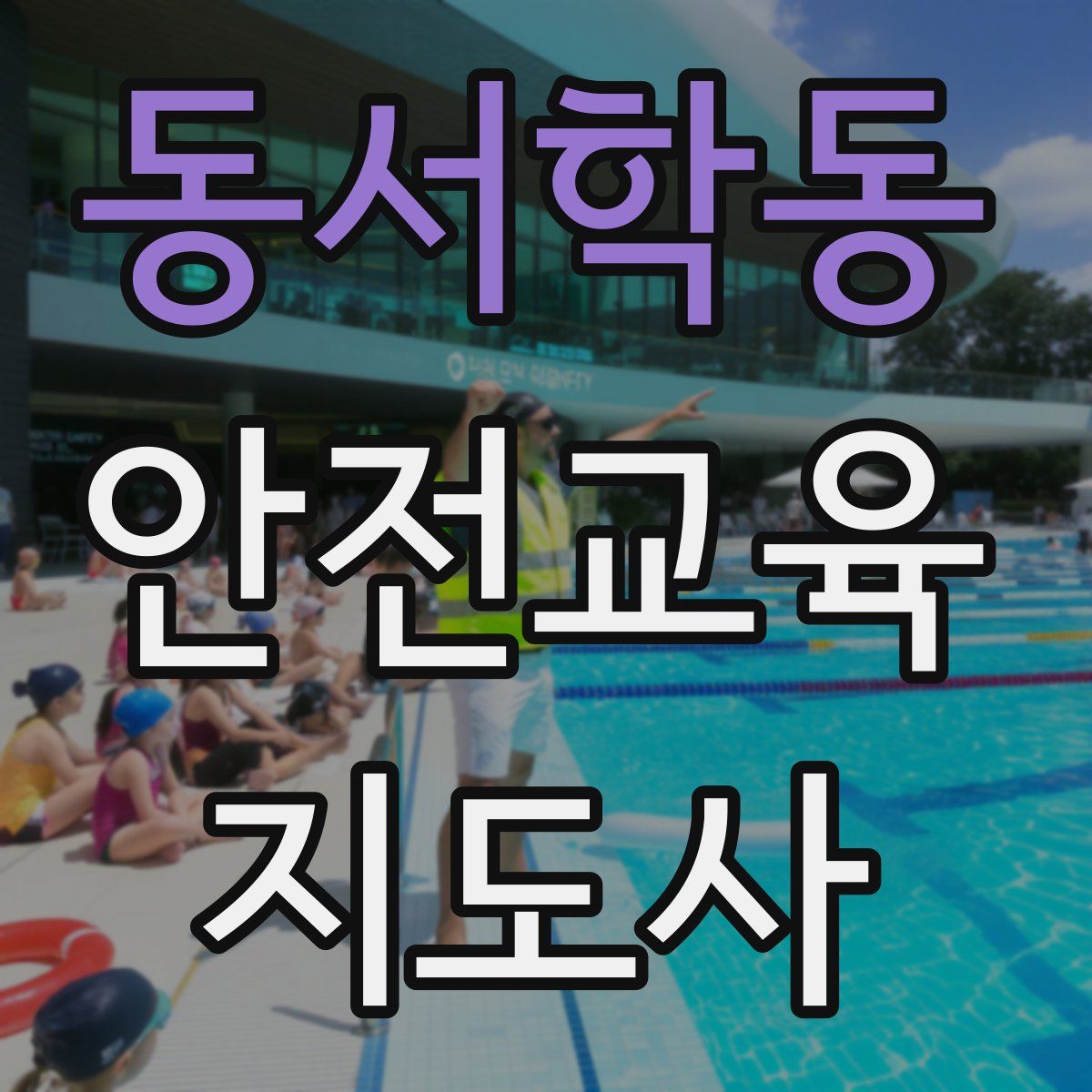 동서학동 안전교육지도사 자격증