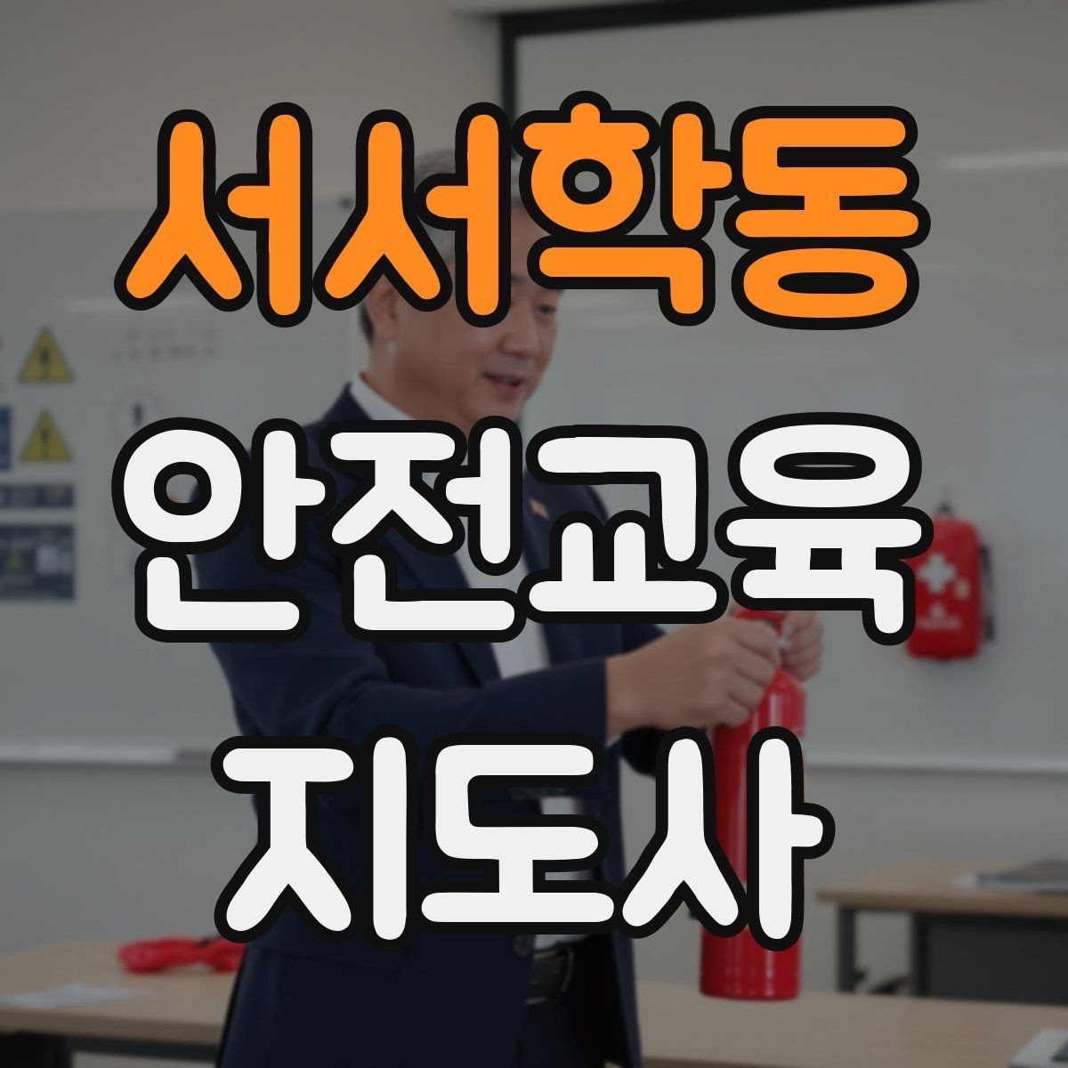 서서학동 안전교육지도사 자격증 교육 프로그램 기획 방법